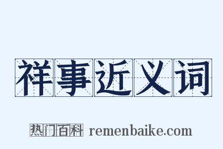 祥事近义词是什么意思的图片